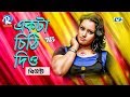 Ekta Chithi Dio একটা চিঠি দিও Beauty Amit Buker Jala Official Music Video Bang