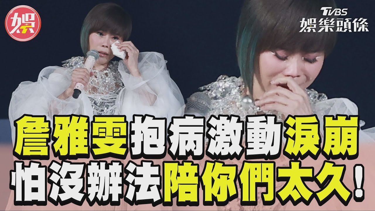 影音/詹雅雯抱病登台激動淚崩 「怕沒辦法陪你們太久!」