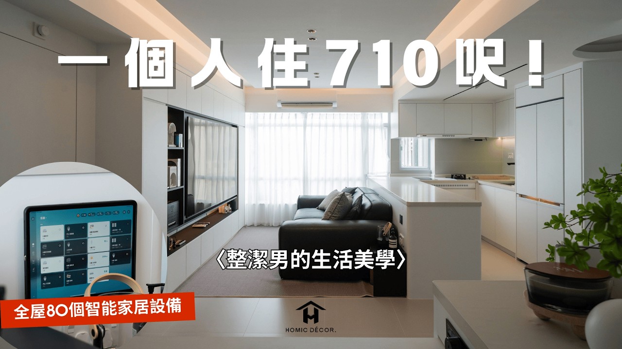 單身貴族鍾情純白裝修❌打敗99%小紅書設計案例？一個人住美孚新邨700呎原來咁爽！🤪阿暉：舊屋翻新絕不能缺一件事︱全屋Aqara智能家居︱收納神器800庫︱日式浸缸︱淘寶買電器注意⚠️