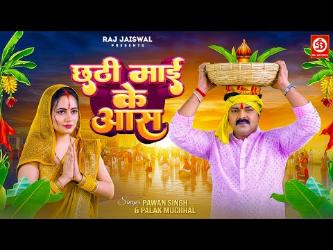 Poster  Chhathi Mai Ke Aas Lyrics – Pawan Singh x Palak Muchhal 