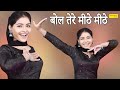 Bol Tere Mite Mithe I बोल तेरे मीठे मीठे I Megha Chaudhary I Haryanvi 