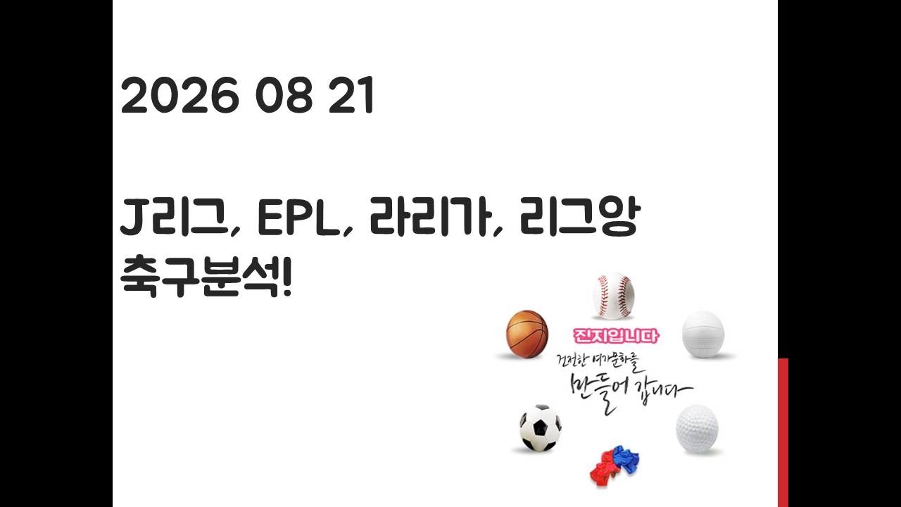 8월 21일 EPL 프리미어리그, 라리가, 리그앙, J리그 축구분석! 토토, 프로토, 스포츠분석