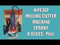 Фрезер SPARKY X 85CES Plus X85CESPlus - видео