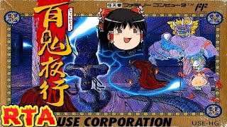 【コメ付き】 biimシステム 百鬼夜行 biim兄貴リスペクトをゆっくり実況 【RTA】