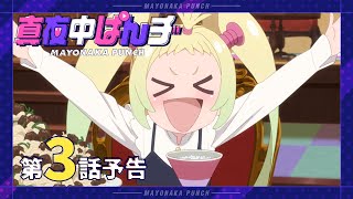 [24夏] 深夜Punch 03 先行圖