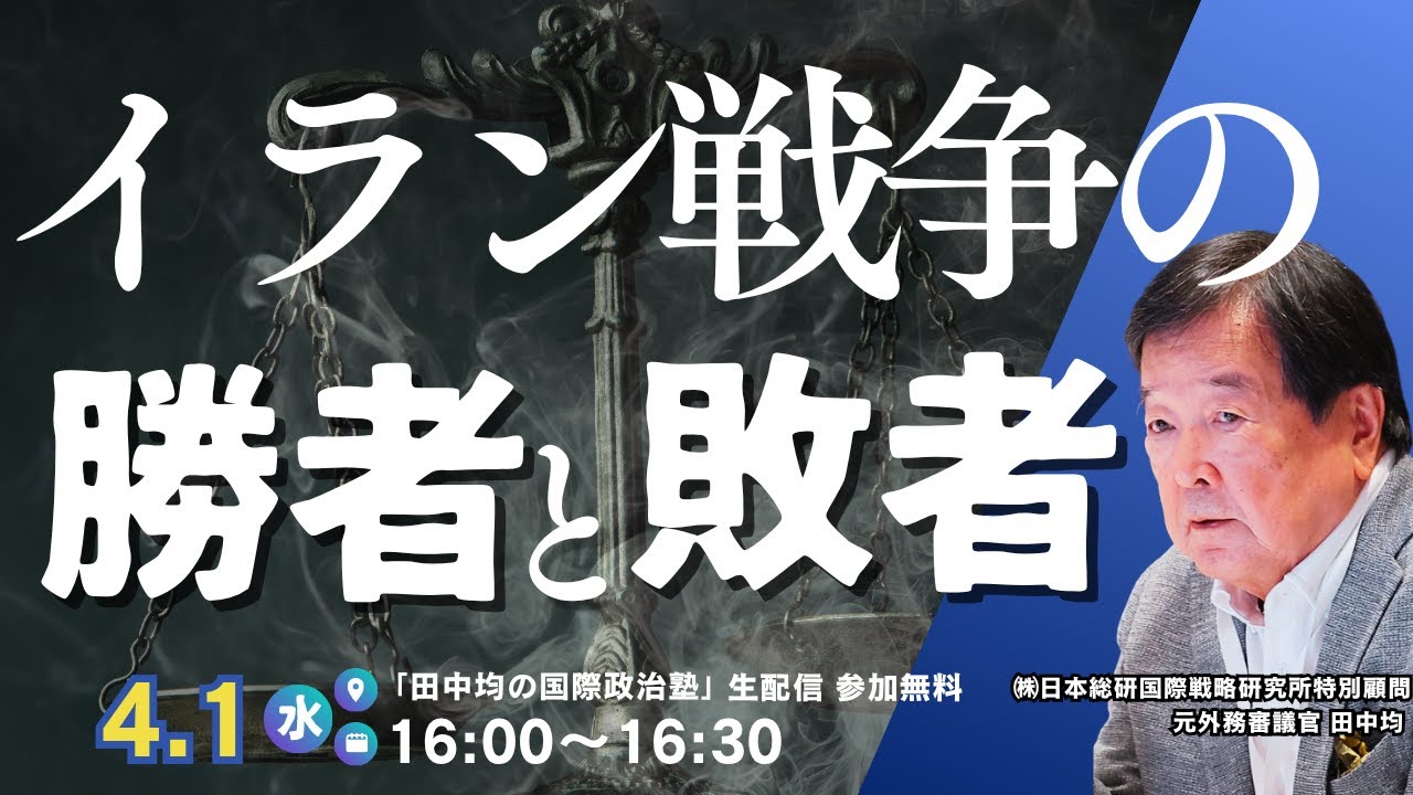 (4/1)イラン戦争の勝者と敗者(田中均)