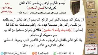 صورة (022 من 415) قراءة من تفسير السعدي\الجزء (2) سورة البقرة (21 من 33) الآيات: (215-218) كبار العلماء