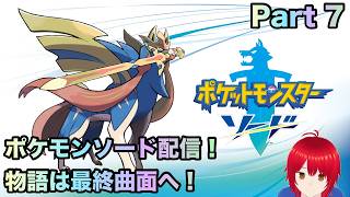 ポケモンソード配信 part 7 #ポケモンソードシールド #ポケモンソード  #ポケモン #配信者 #ゲーム実況 #参加型 #参加型配信 #ダイマックスアドベンチャー