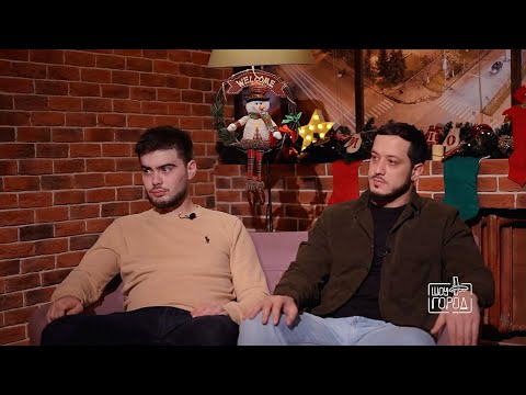 Дамир Гуагов и Анзор Томаев (интервью на Шоу "Город")