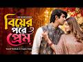 বিয়ের পরে প্রেম Biyer Pore Prem Tanjin Tisha Tawsif Mahbub New Bangla N