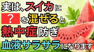 【衝撃】夏の名物『スイカ』に隠された驚きの健康効果！血管と心臓が若返り熱中症も防ぐ最強の天然サプリメント【知らなきゃ損する健康習慣】
