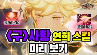 [4K][구]사황 연희 스킬 미리 보기 - 세븐나이츠 리버스 인트로 #세나리버스 #세븐나이츠 #세븐나이츠2 #서약 #악몽