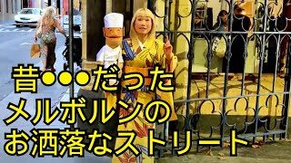 昔◯◯◯だったメルボルンのお洒落なストリート　　　　　#メルボルン ＃オーストラリア生活　 #腹話術