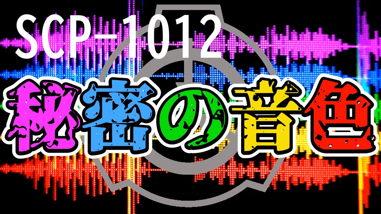 【ゆっくりSCP解説】SCP-1012【秘密の音色】VS【旧SCP-1548】きらいきらい星