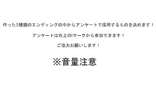 エンディング作りました！どれがいいですか？