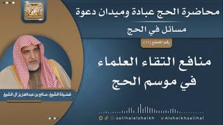 صورة منافع التقاء العلماء في موسم الحج | الشيخ صالح آل الشيخ