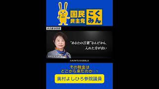 【国民民主党 切り抜き】#奥村よしひろ 参院議員 本会議登壇　#国民民主党 その税金はどこから来た