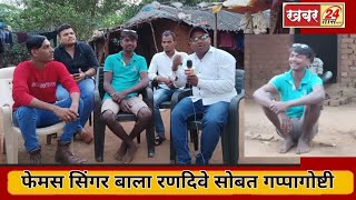 शहापूरचा फेमस सिंगर बाला रणदिवे व सतीश विशे यांच्या सोबत गप्पागोष्टी video