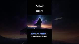 【勇者パーティを追い出された器用貧乏 】常闇トワ「シルベ」#インスト #shorts