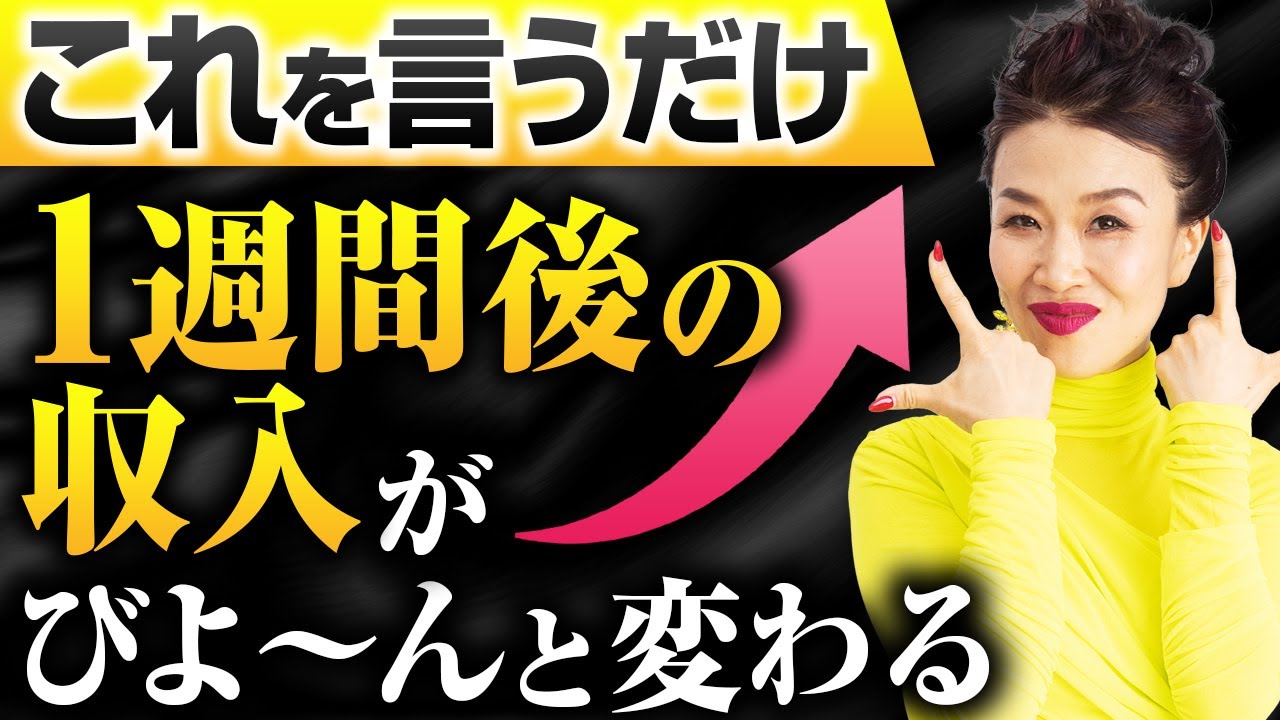 今日これを言うだけで1週間後の収入がびよ〜んと変わる（第2177回）