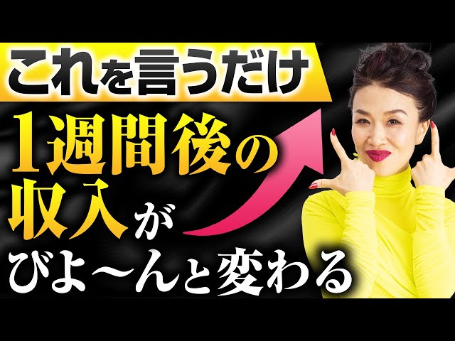 今日これを言うだけで1週間後の収入がびよ〜んと変わる（第2177回）