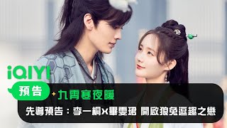 [情報] 九霄寒夜暖 2月25日 愛奇藝定檔