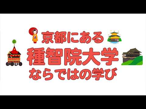 仏教学科ガイダンス「4年間の学び」10分　種智院大学