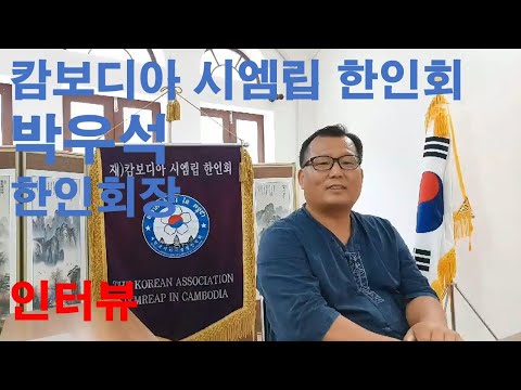 캄보디아 시엠립 한인회 박우석 한인회장 특별 인터뷰 (2022년 5월 20일)