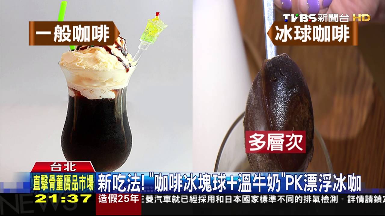 新吃法！咖啡冰塊球+溫牛奶PK漂浮冰咖
