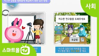 [6학년ㅣ사회] 지구촌 갈등을 평화롭게 해결하는 방법 찾아보기ㅣ 6학년 2학기/2. 통일 한국의 미래와 지구촌의 평화/2-2. 지구촌의 평화와 발전