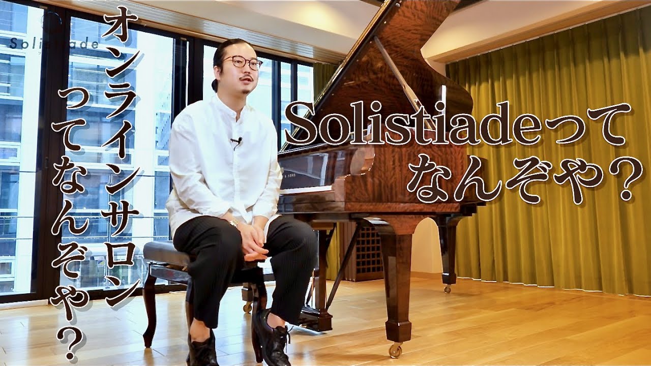 Solistiadeとはなんぞや？？