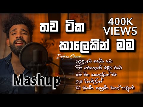 තව ටික කාලෙකින් Chamara weerasingha ( Mashup ) Cover By #dilshanchamee