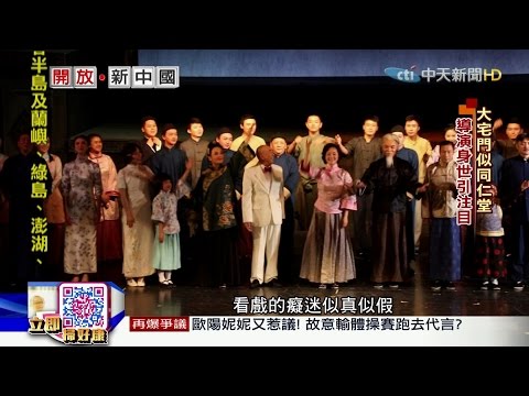 2016.07.10開放新中國／經典重現　冠軍戲碼大宅門搬上舞台