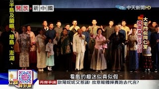 2016.07.10開放新中國／經典重現　冠軍戲碼大宅門搬上舞台