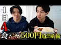 【超節約術】食費約月1万円!たった500円で1日4食分のダイエット飯を作る!!