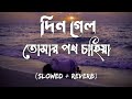 Din Gelo Slowed Reverb Habib Wahid দিন গেলো তোমার পথ চাহিয়�