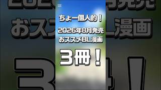【BL】ちょ一個人的 !8月発売のおすすめBL漫画3冊！【おすすめ】#bl #新人vtuber #vtuber #ショート動画