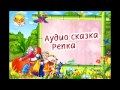 Аудио сказка Репка [ Аудио сказка для детей ] 
