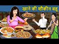 Kahani खाने की शौकीन बहू Saas Bahu Ki Kahaniya Stories In Hindi Hindi Mo