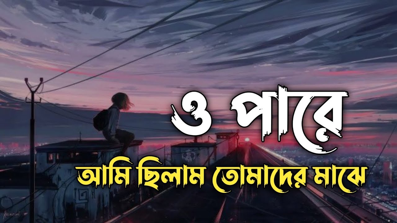 Opare | আমি ছিলাম তোমাদের মাঝে | ami celam tomader maje | slowed+lofi | lofi song bangla