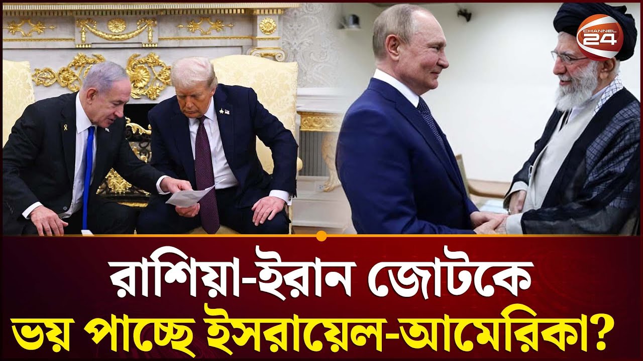 রাশিয়া-ইরান চুক্তিই আসল চিন্তার কারণ?