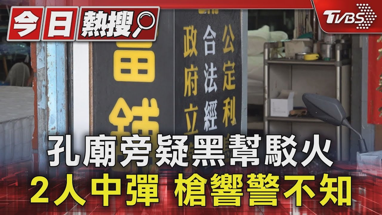 孔廟旁疑黑幫駁火2人中彈 槍響警不知