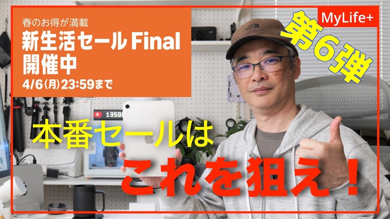 【Amazon 新生活セール Final 2026】《第６弾》本番セールはこれを狙え！ iPad 周辺アクセサリ ／ 家電 など