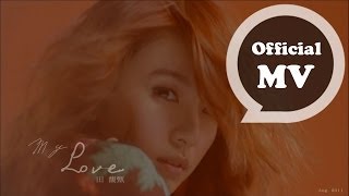 田馥甄 Hebe Tien [MY LOVE] Official MV HD