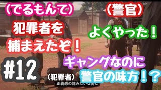 #12【レッドデッドリデンプション2】ギャングなのに警官を助けるでるもんて