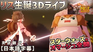 アユンダ・リス生誕ライブがスターウォーズをオマージュしたスペクタクル冒険活劇に！[ホロライブID切り抜き/翻訳字幕/アユンダ・リス/ネリッサ・レイヴンクロフト/エリザベス・ローズ・ブラッドフレイム]