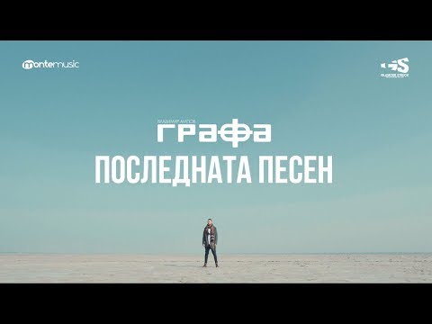 Последната песен - Графа