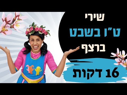 שירי טו בשבט ברצף- רעותי כוכבת הילדים