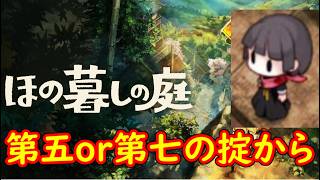 【ほの暮しの庭】第五、第七の掟から　７【配信】