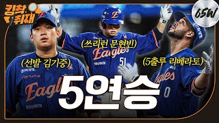 문현빈-리베라토 3안타 + 불펜 무실점 합작으로 5연승 질주 (08.15)